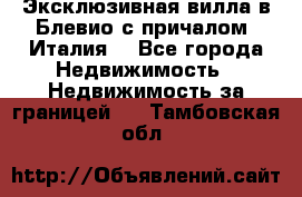 Эксклюзивная вилла в Блевио с причалом (Италия) - Все города Недвижимость » Недвижимость за границей   . Тамбовская обл.